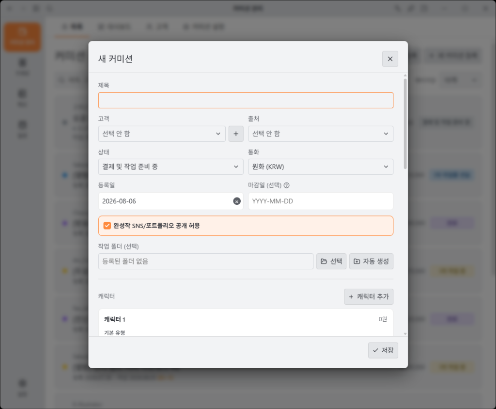 새 커미션 등록 모달 화면